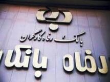 نرخ حق‌الوکاله سپرده‌های بانک رفاه 2.5  درصد اعلام شد