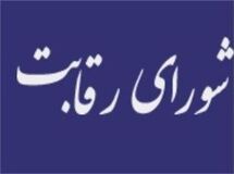 واکنش شورای رقابت به اظهارات نعمت‌زاده