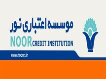 بانک مرکزی  با ارائه مجوز، به موسسه اعتباری  نور چراغ سبز نشان داد