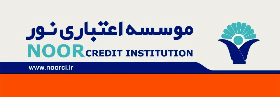 بانک مرکزی  با ارائه مجوز، به موسسه اعتباری  نور چراغ سبز نشان داد