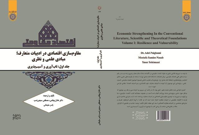 کتاب "مقاوم سازی اقتصادی در ادبیات متعارف" منتشر شد