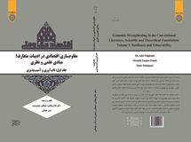 کتاب "مقاوم‏ سازی اقتصادی در ادبیات متعارف" منتشر شد