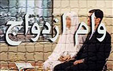 وام ازدواج به 10 میلیون تومان می‌رسد!
