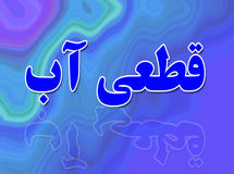 هیچ برنامه‌ای برای نوبت‌بندی آب در تهران نیست