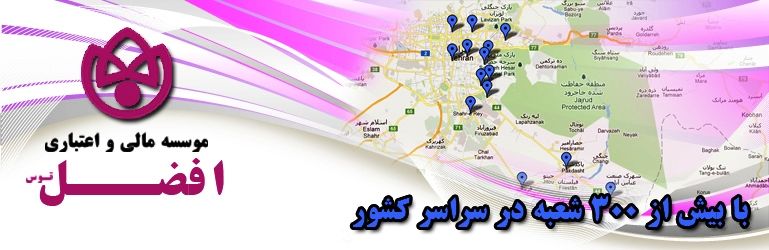 یک مقام مسئول در موسسه افضل توس: بانک مرکزی برای دریافت مجوز جواب قاطعی به ما نمیدهد