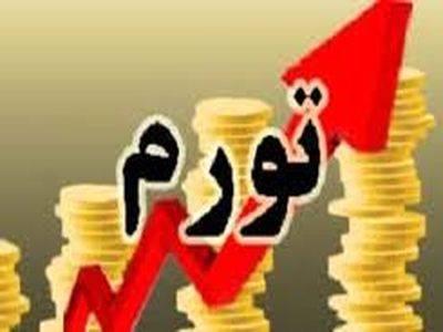 تورم شهری مردادماه به ۱۳.۸ درصد رسید