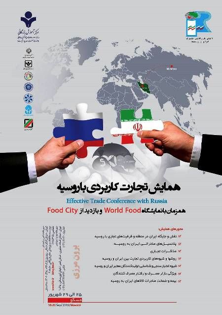 برگزاری همایش کاربردی تجارت با روسیه در مسکو در شهریورماه
