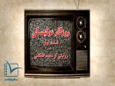 فیلم: مستند کوتاه روزگار نوکیسگی