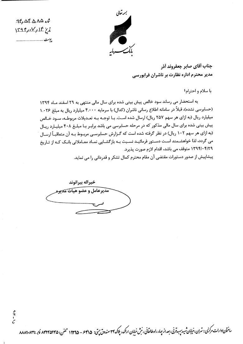 سود هر سهم بانک سرمایه حدود  60 درصد کم میشود + سند