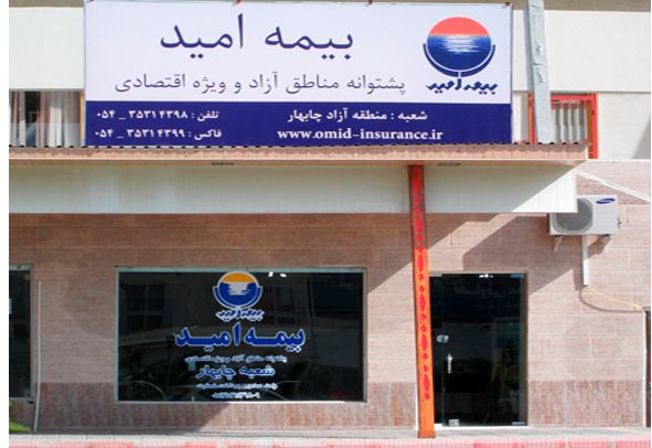 انتقاد مدیرعامل بیمه «امید» از بیمه مرکزی؛ شرکتهای بیمهای سرزمین اصلی به مناطق آزاد نیایند