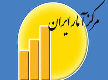 مرکز آمار در یک گزارش ناقص نرخ رشد اقتصادی 6 ماهه را یک درصد اعلام کرد