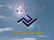 شعب موسسه مالی ثامن الحجج (ع) در البرز تعطیل شد