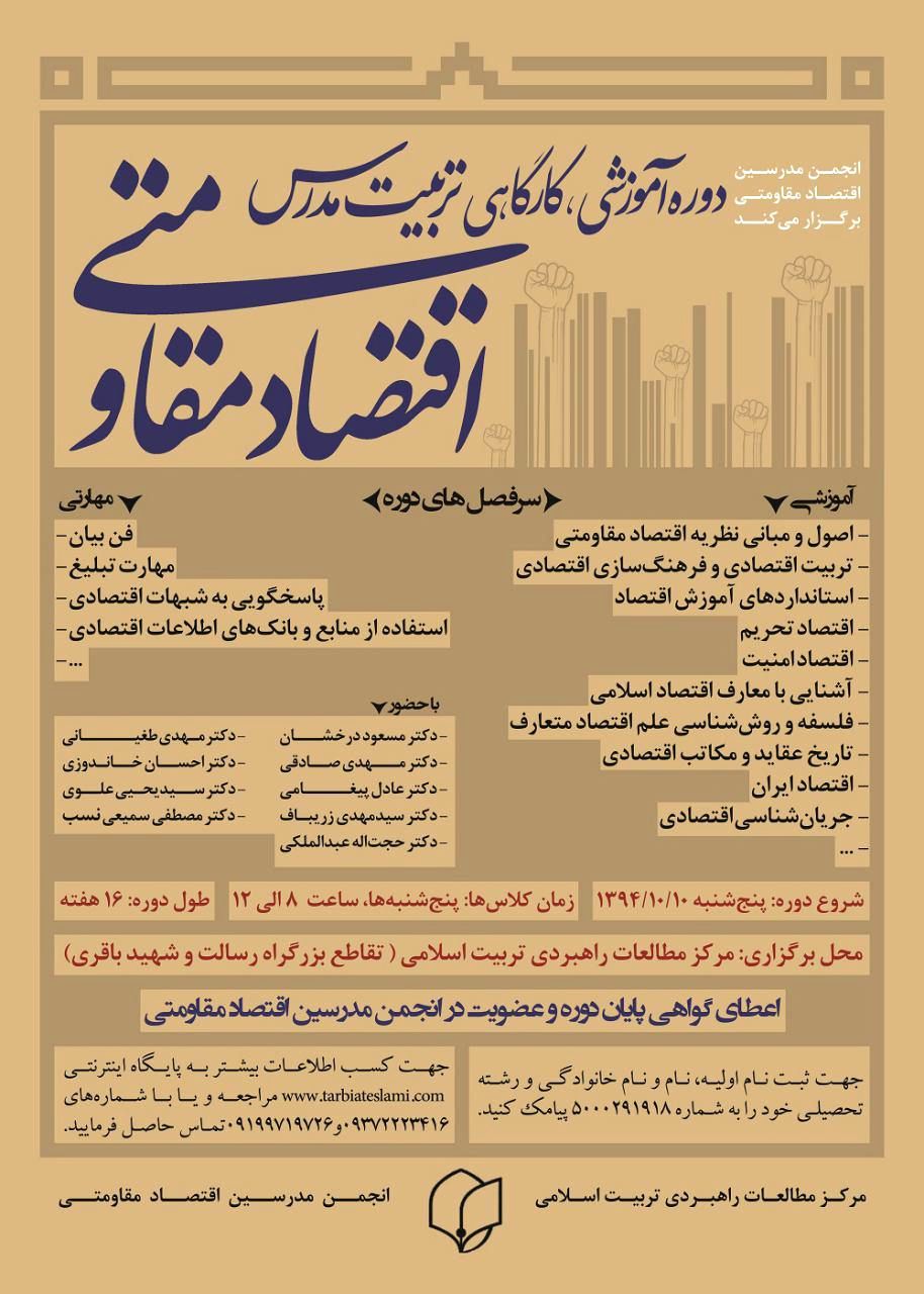 دوره آموزشی تربیت مدرس اقتصاد مقاومتی برگزار میشود