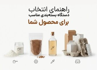 راهنمای انتخاب دستگاه بسته‌بندی مناسب برای محصول شما