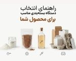 راهنمای انتخاب دستگاه بسته‌بندی مناسب برای محصول شما