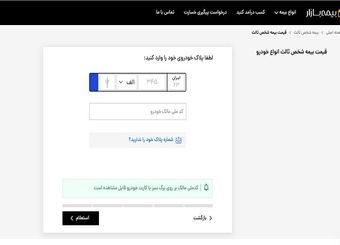 محاسبه و مشاهده لیست قیمت بیمه ثالث خودروهای مختلف
