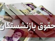 هزینه طرح همسان‌سازی دریافتی بازنشستگان 6 برابر لایحه افزایش حقوق
