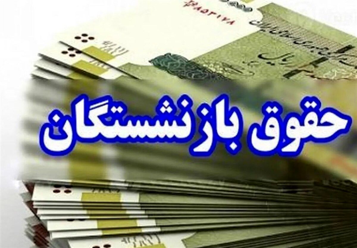 خبر خوش برای بازنشستگان/ حقوق این بازنشستگان افزایش پیدا می‌کند
