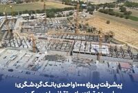 پیشرفت پروژه ۱۰۰۰ واحدی بانک گردشگری؛ امیدی تازه برای متقاضیان مسکن
