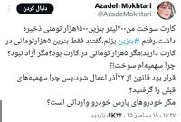 «آزاده مختاری» خبرنگار، از سوزونده شدن سهمیه ذخیره شده بنزین برخی از کارت ها خبر داد.