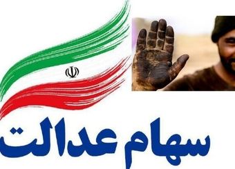 جاماندگان دریافت سود سهام عدالت کجا ثبت نام کنند؟
