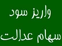 واریز سود سهام عدالت از پنجشنبه آغاز شد
