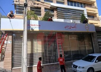 تغییر شعب بانک آینده به شعب بانک ملی+ عکس
