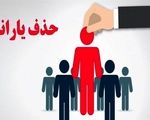حذف 438 هزار نفر از فهرست یارانه نقدی در آبان