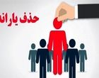 حذف 438 هزار نفر از فهرست یارانه نقدی در آبان