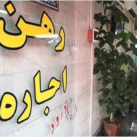 تصمیم جدید برای بازار اجاره / سقف افزایش اجاره به نفع مستأجران است؟
