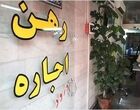 تصمیم جدید برای بازار اجاره / سقف افزایش اجاره به نفع مستأجران است؟
