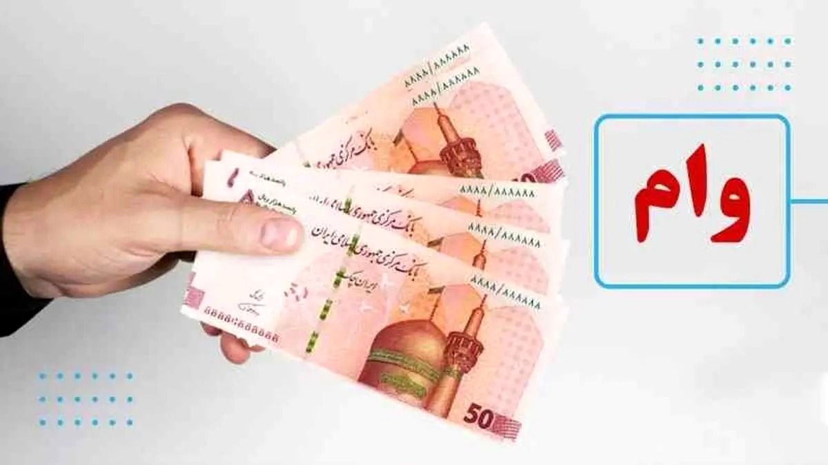 این افراد وام بلاعوض ۱۵۰ میلیونی دریافت می‌کنند + جزئیات