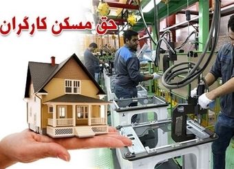 مصوبه افزایش حق مسکن سه میلیون تومانی به کجا رسید؟
