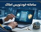 رکورد جدید در سامانه خودنویس؛ ۴.۹ میلیون قرارداد اجاره و معامله ثبت شد