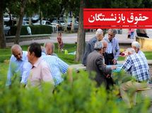 واریزی غیر منتظره برای بازنشستگان در راه است / ۲۱ مهر ۱۴۰۴ منتظر باشید
