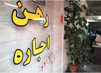 خبر خوش برای مستاجران / امسال اجاره مسکن افزایش نمی‌یابد
