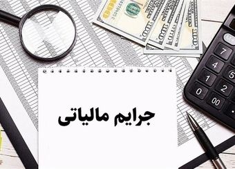 مهلت بخشودگی جرایم مالیاتی پایان می‌یابد
