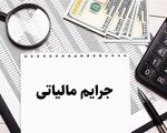 مهلت بخشودگی جرایم مالیاتی پایان می‌یابد
