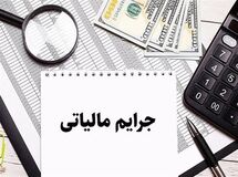 مهلت بخشودگی جرایم مالیاتی پایان می‌یابد
