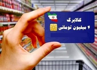 تجربه موفق توزیع‌ کالابرگ بین 72میلیون نفر در 15 روز
