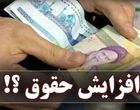 افزایش 20 درصدی حقوق کارمندان قطعی نیست؛ احتمال رشدحقوق‌ها در میانه 1405