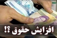 افزایش 20 درصدی حقوق کارمندان قطعی نیست؛ احتمال رشدحقوق‌ها در میانه 1405
