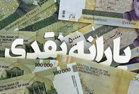 زمان واریز یارانه آبان ۱۴۰۴ مشخص شد
