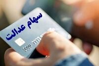 واریز سود سهام عدالت ۱۴۰۴ منتفی شد؟
