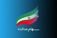 بازگشایی نماد‌های استانی سهام عدالت همچنان در بلاتکلیفی
