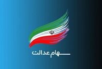 بازگشایی نماد‌های استانی سهام عدالت همچنان در بلاتکلیفی
