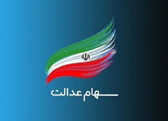 بازگشایی نماد‌های استانی سهام عدالت همچنان در بلاتکلیفی
