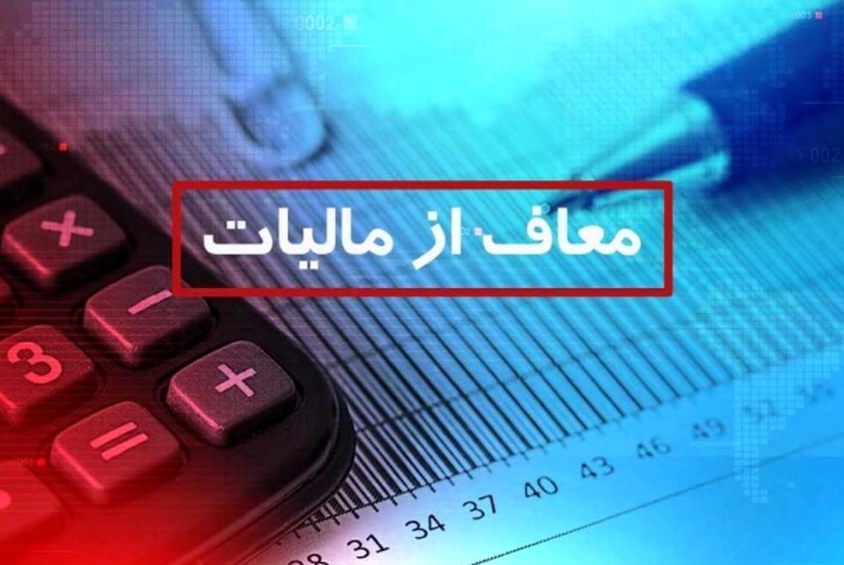 قانون جدید مالیات ۱۴۰۴ / حقوق این افراد از مالیات معاف شد

