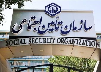 اطلاعیه مهم سازمان تامین اجتماعی برای مستمری‌بگیران

