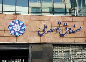 رکورد جدید در صندوق توسعه ملی/ تسویه میلیاردی مطالبات تا پایان ۱۴۰۴
